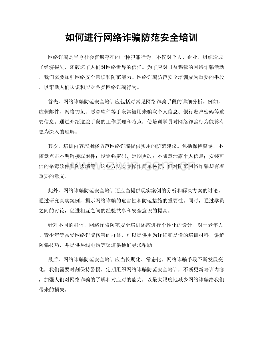 如何进行网络诈骗防范安全培训.docx_第1页