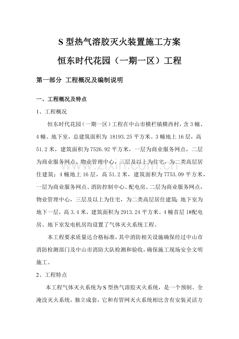 气体灭火系统综合项目施工组织专项方案气溶胶.docx_第1页