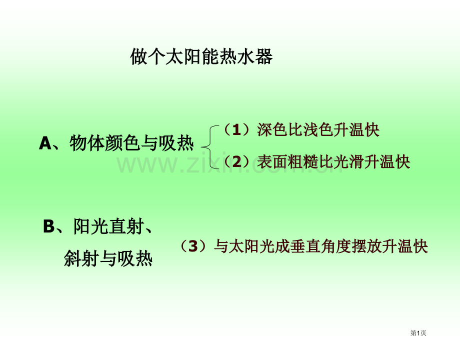 小学科学做个太阳能热水器省公共课一等奖全国赛课获奖课件.pptx_第1页