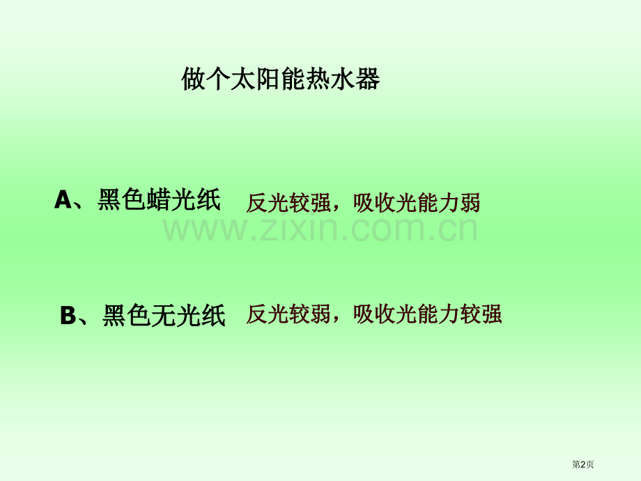 小学科学做个太阳能热水器省公共课一等奖全国赛课获奖课件.pptx_第2页