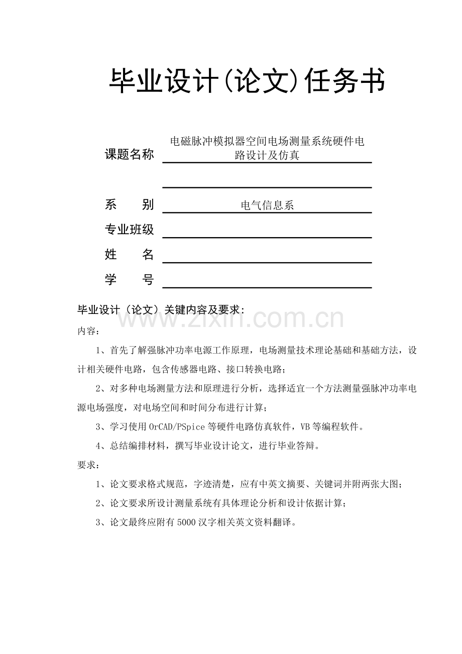 毕业设计方案电磁脉冲模拟器空间电场测量系统的硬件电路设计及仿真.doc_第1页