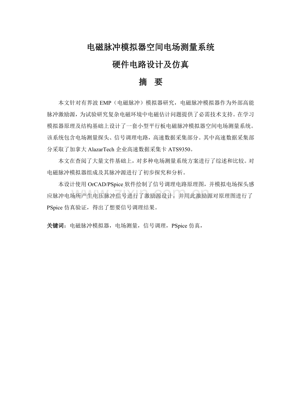 毕业设计方案电磁脉冲模拟器空间电场测量系统的硬件电路设计及仿真.doc_第3页