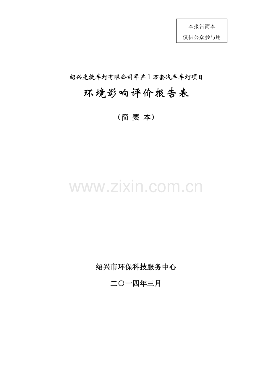 光捷车灯有限公司年产1万套汽车车灯项目立项环境影响评估报告表.doc_第1页