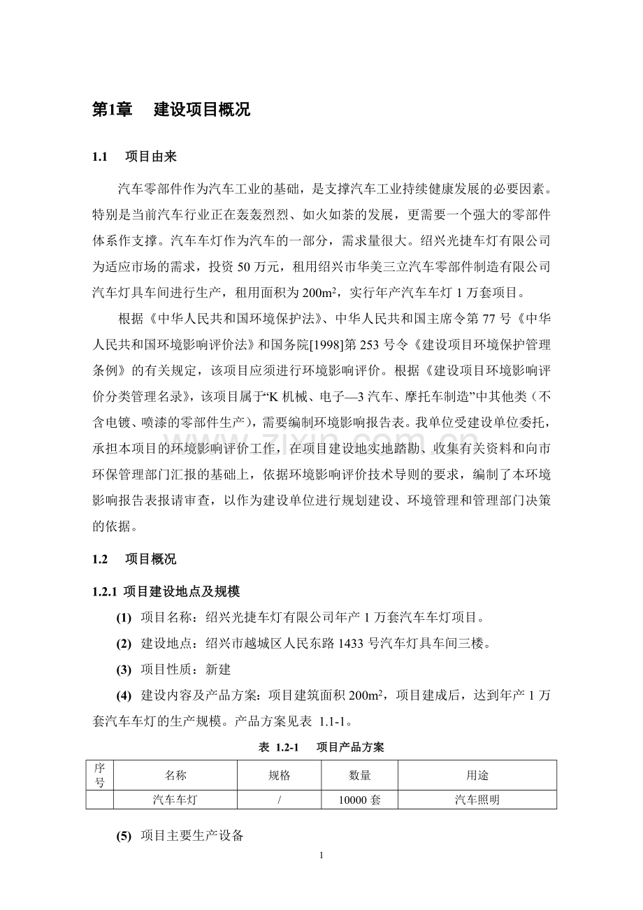 光捷车灯有限公司年产1万套汽车车灯项目立项环境影响评估报告表.doc_第3页