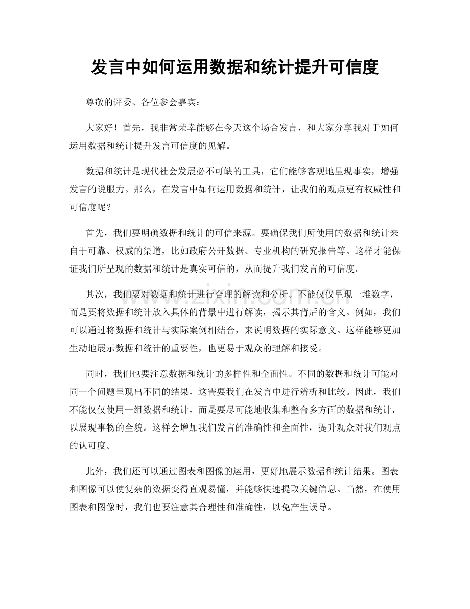 发言中如何运用数据和统计提升可信度.docx_第1页