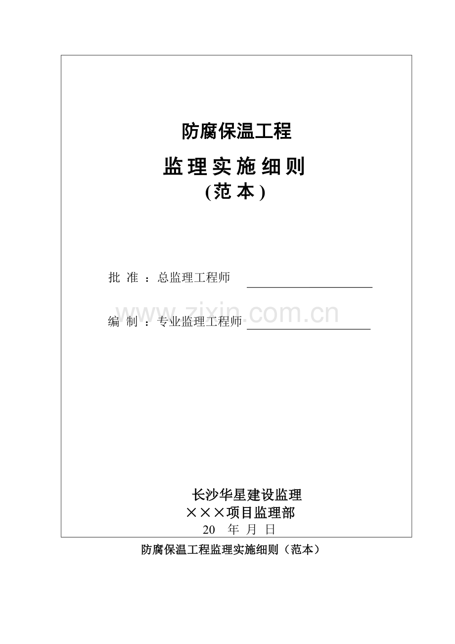 防腐保温工程监理实施细则样本样本.doc_第2页