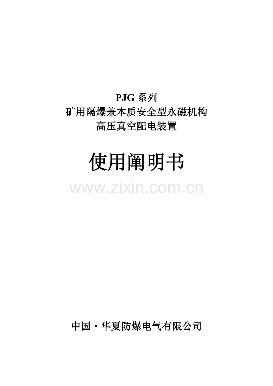 PJG系列矿用隔爆兼本质安全型永磁机构高压真空配电装置使用专项说明书.docx_第1页