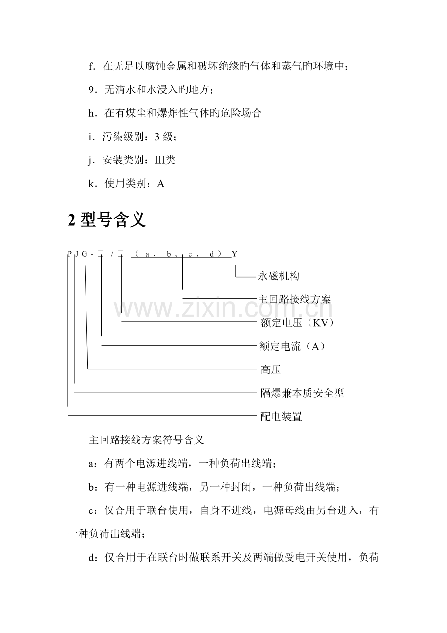 PJG系列矿用隔爆兼本质安全型永磁机构高压真空配电装置使用专项说明书.docx_第3页