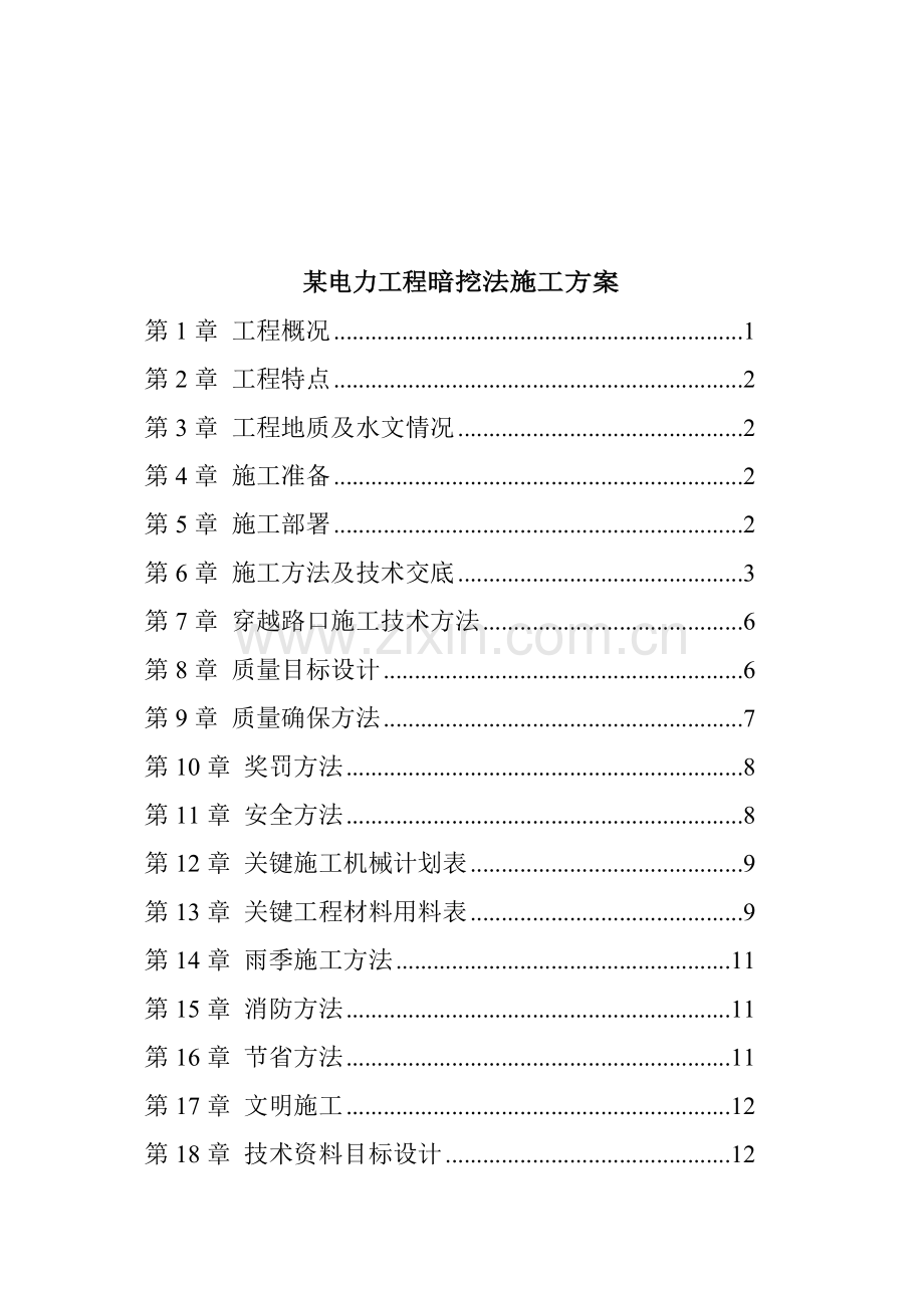 电力工程暗挖法施工组织设计样本.doc_第1页