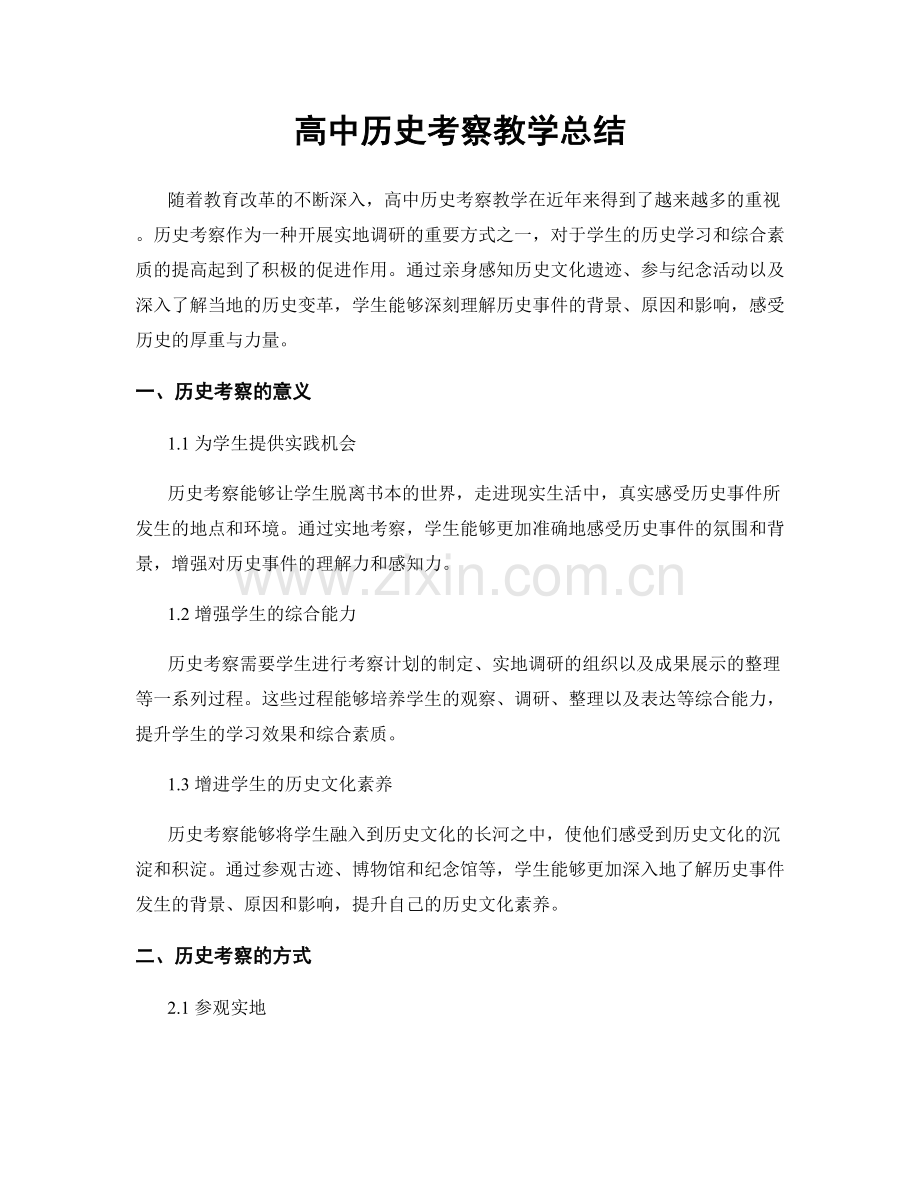 高中历史考察教学总结.docx_第1页