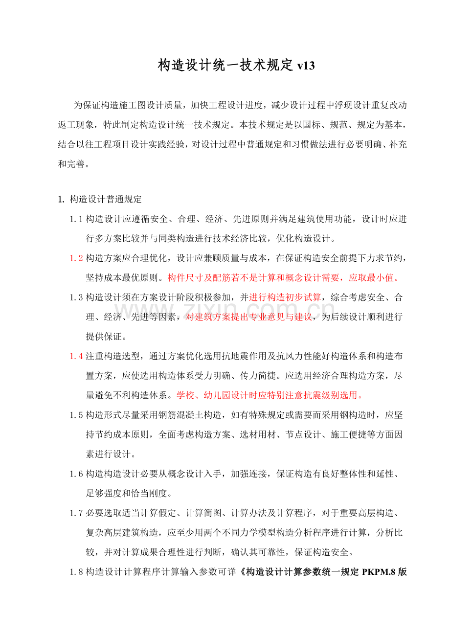 结构综合项目施工图设计统一关键技术详细规定.doc_第1页