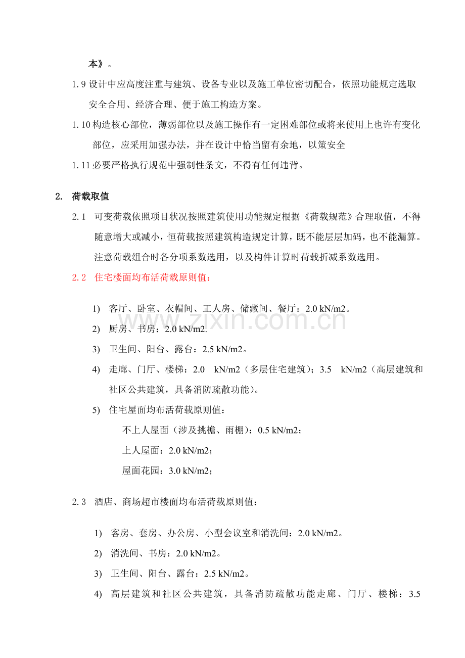 结构综合项目施工图设计统一关键技术详细规定.doc_第2页