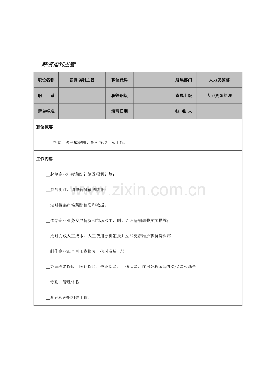 薪资福利主管岗位职责样本.doc_第1页