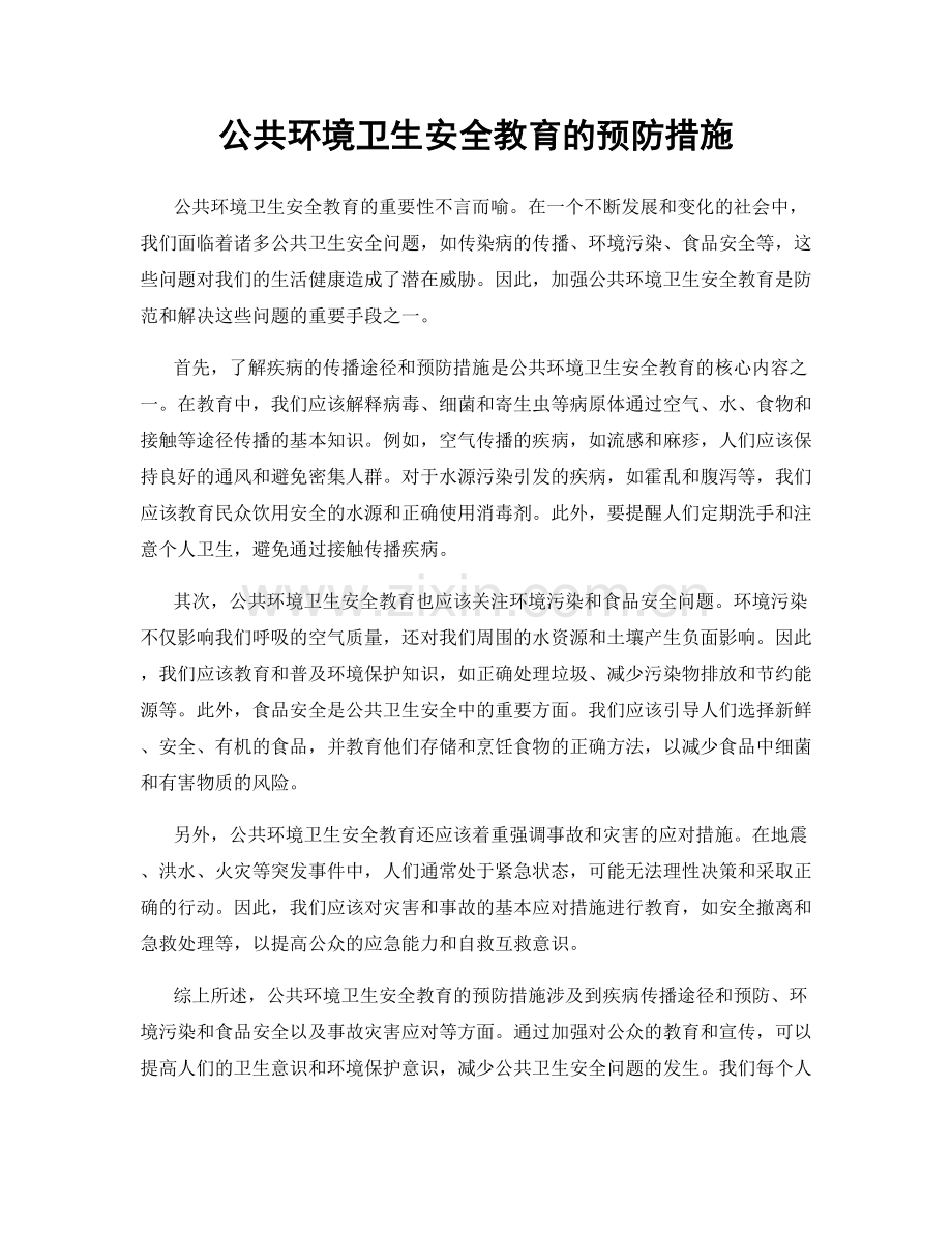 公共环境卫生安全教育的预防措施.docx_第1页