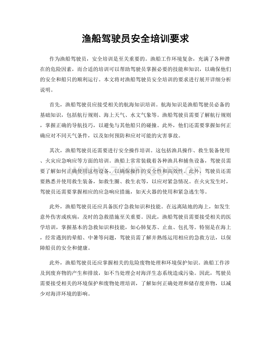 渔船驾驶员安全培训要求.docx_第1页