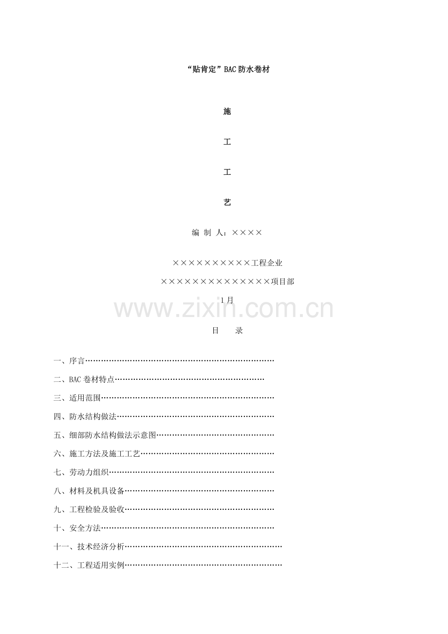 种植屋面防水综合项目施工专项方案.doc_第1页