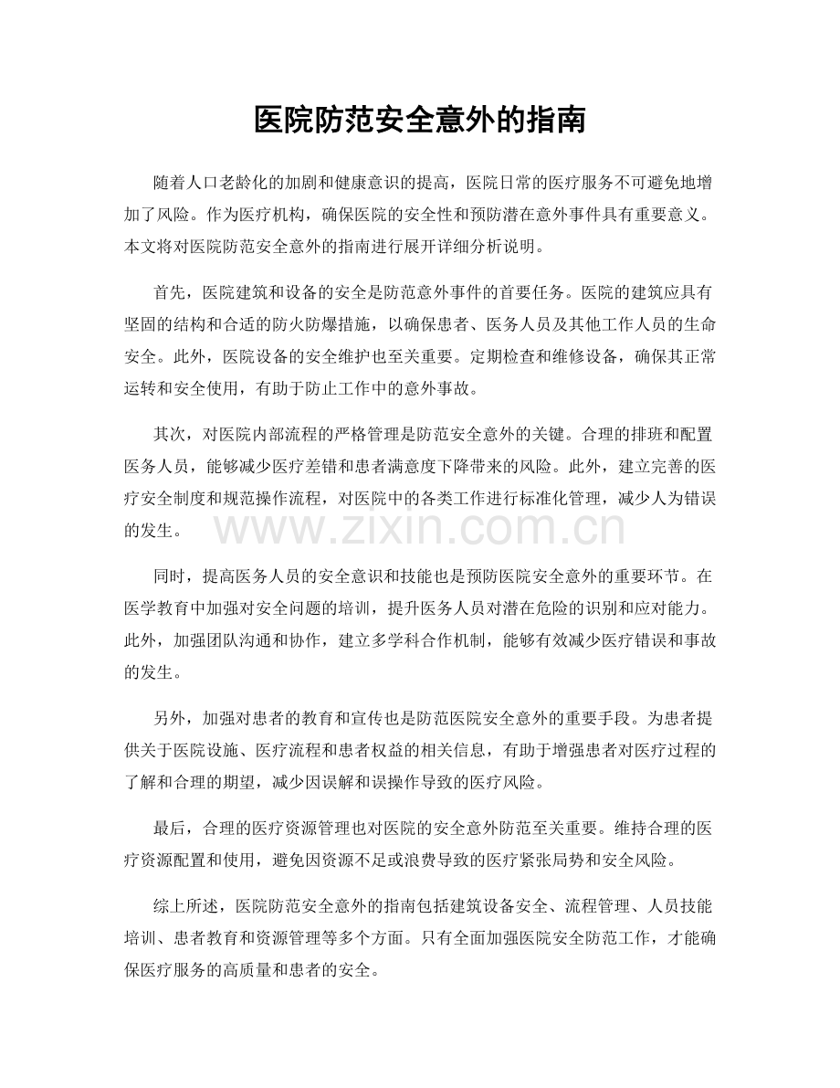 医院防范安全意外的指南.docx_第1页