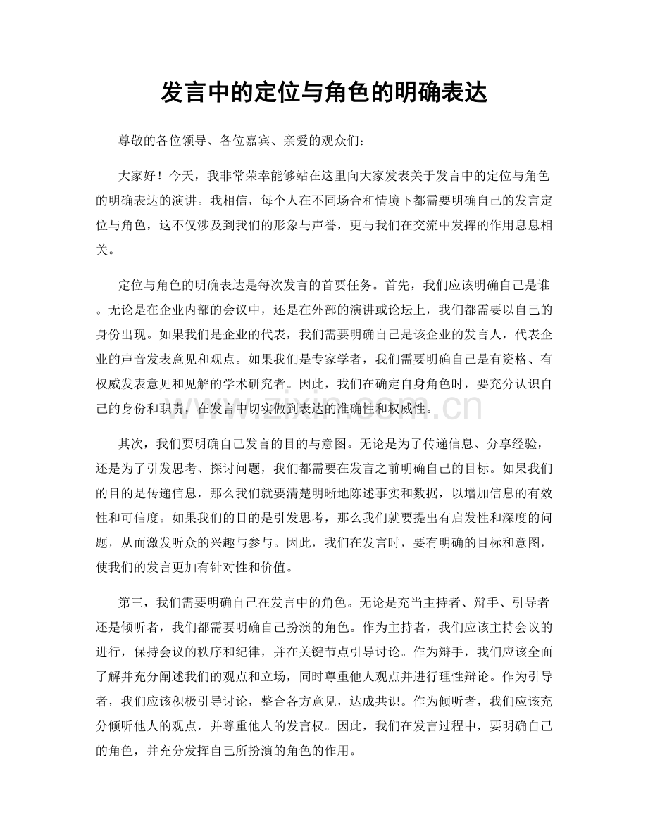 发言中的定位与角色的明确表达.docx_第1页