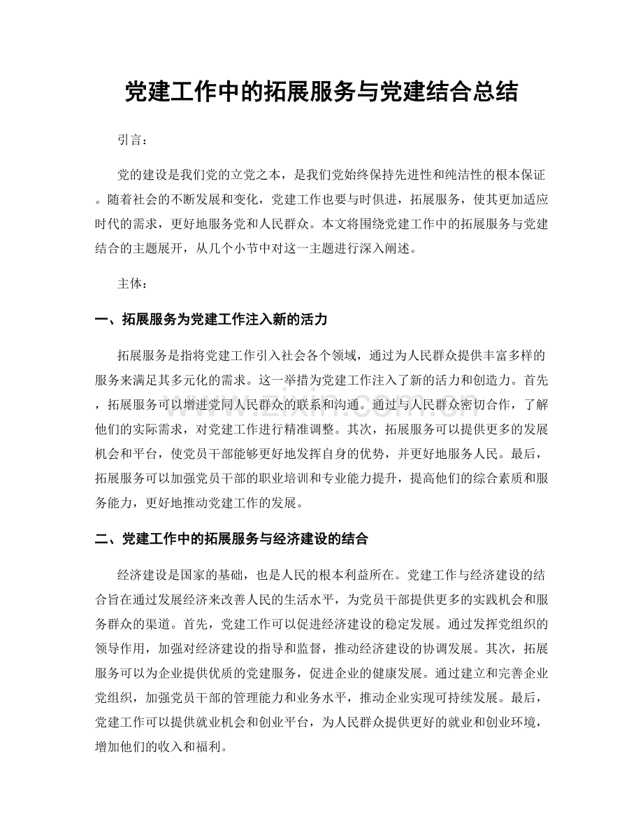 党建工作中的拓展服务与党建结合总结.docx_第1页