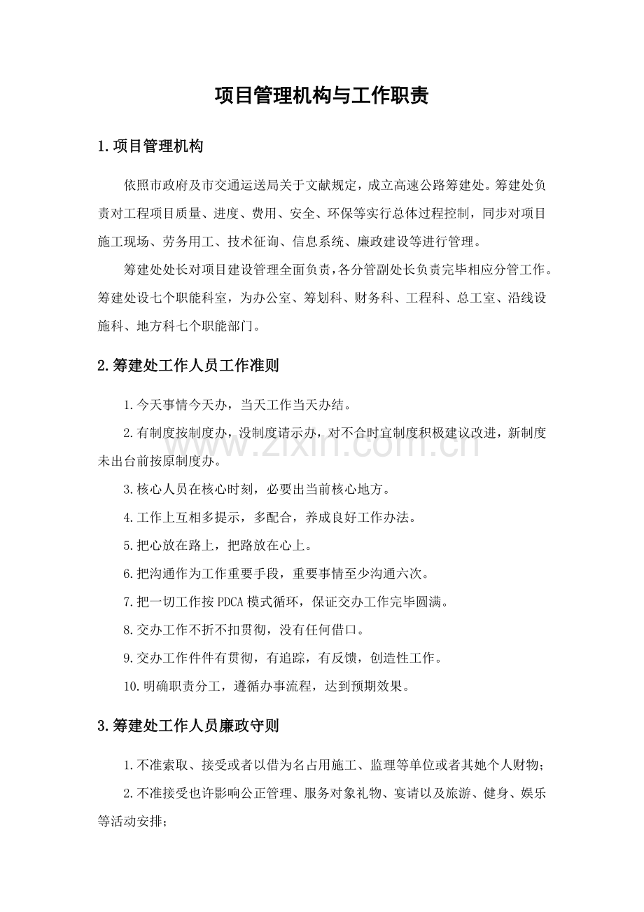 筹建处综合项目管理机构与工作职责.doc_第1页