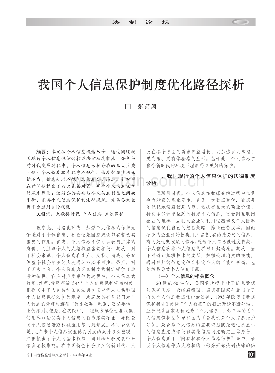 我国个人信息保护制度优化路径探析.pdf_第1页