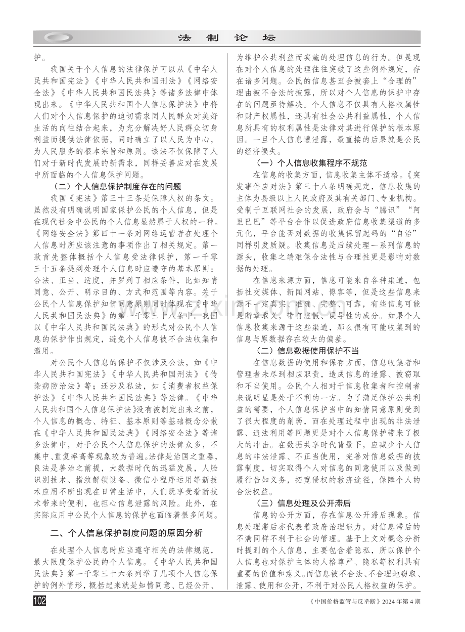 我国个人信息保护制度优化路径探析.pdf_第2页