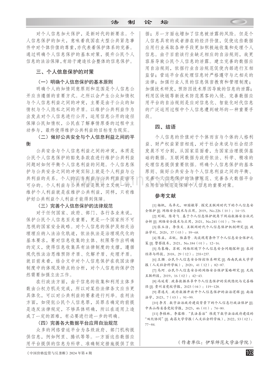 我国个人信息保护制度优化路径探析.pdf_第3页