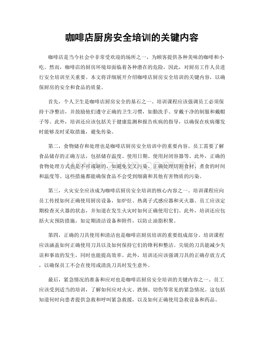 咖啡店厨房安全培训的关键内容.docx_第1页