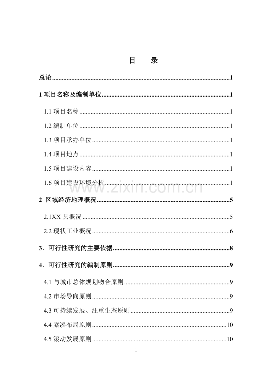 工业园建设建设可行性研究报告.doc_第1页