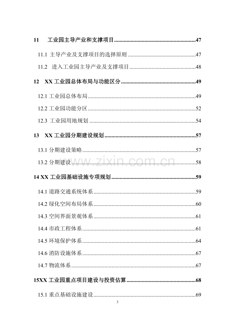 工业园建设建设可行性研究报告.doc_第3页