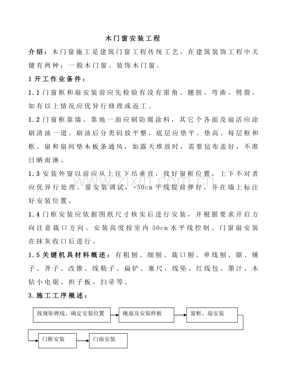 木门窗安装综合项目施工专项方案.doc_第1页