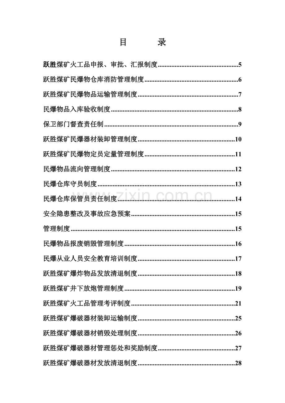 煤矿民爆物品管理制度汇编样本.doc_第2页