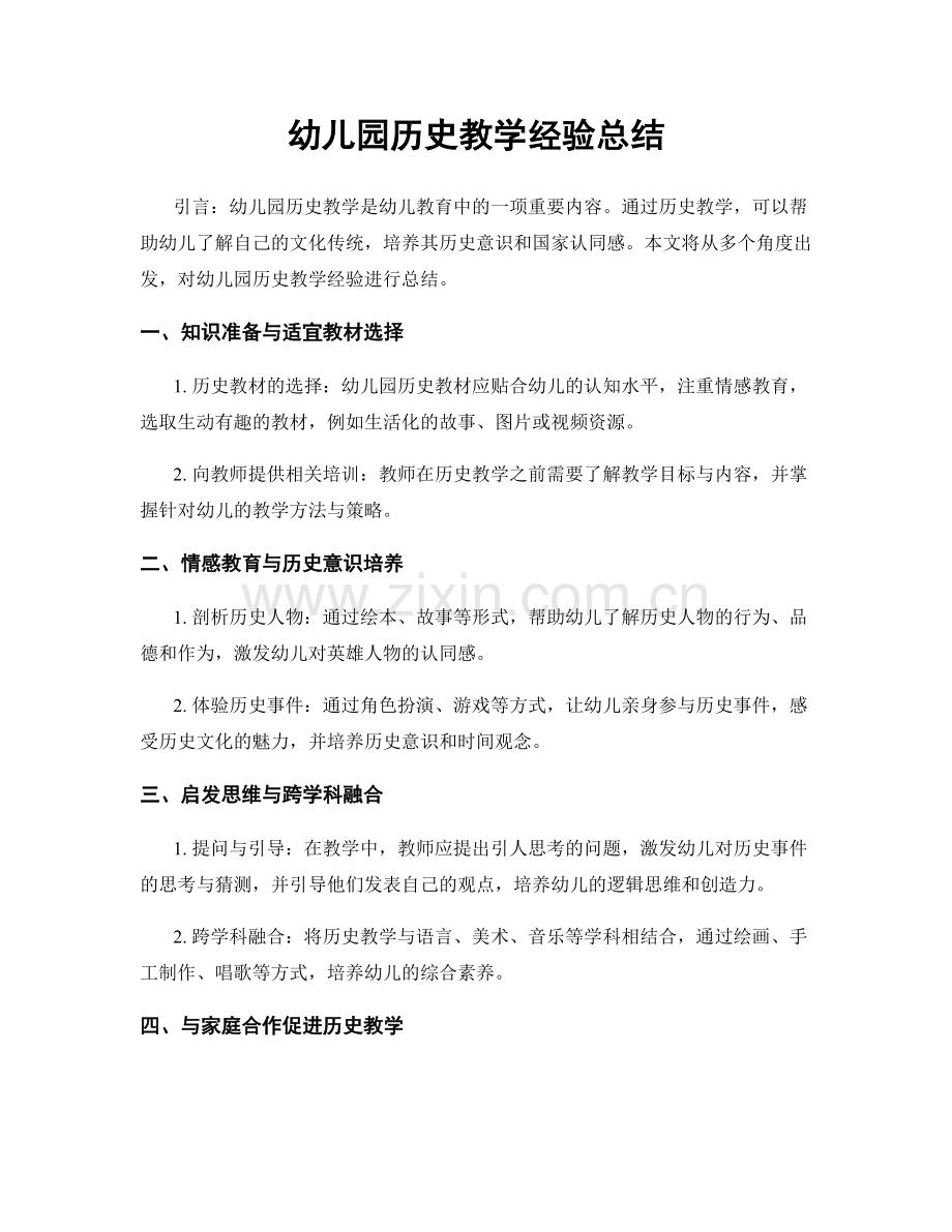 幼儿园历史教学经验总结.docx_第1页