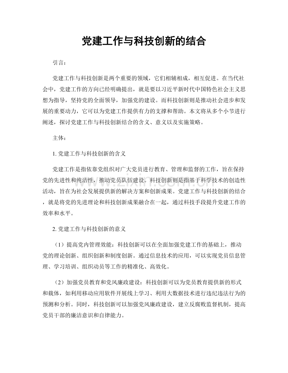 党建工作与科技创新的结合.docx_第1页