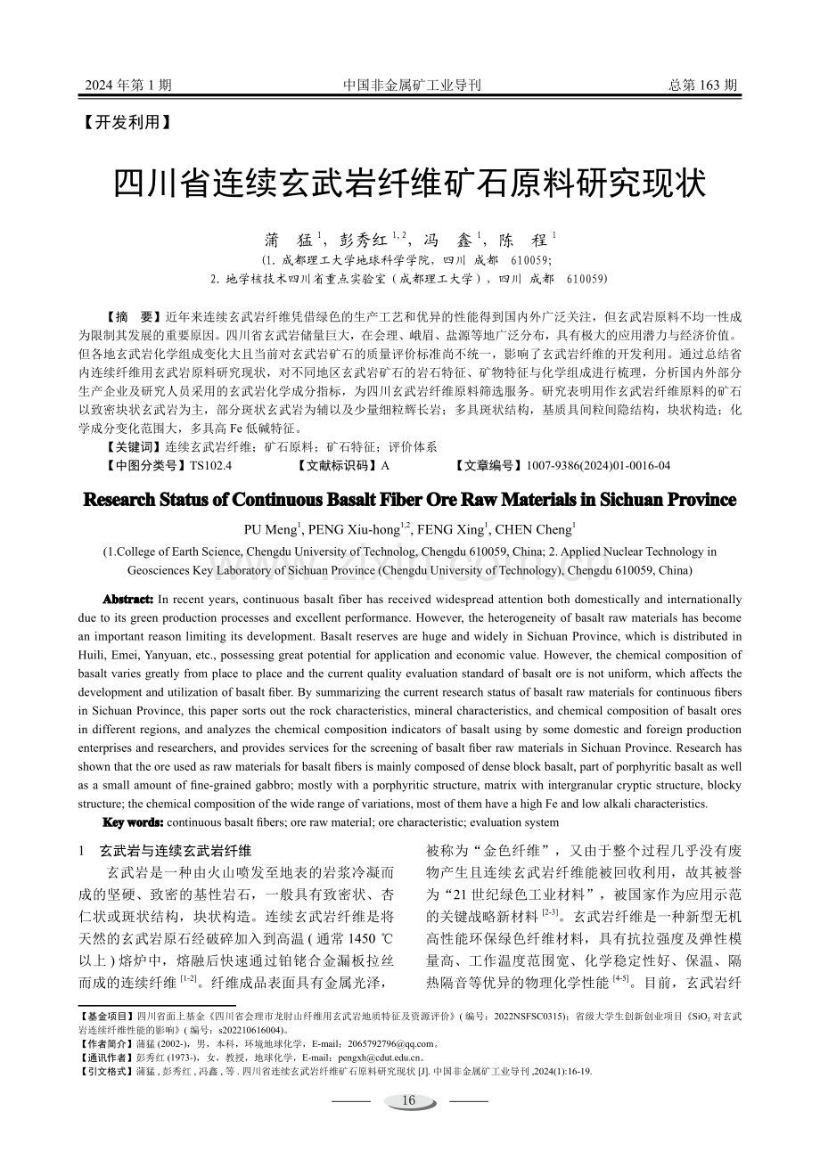 四川省连续玄武岩纤维矿石原料研究现状.pdf_第1页