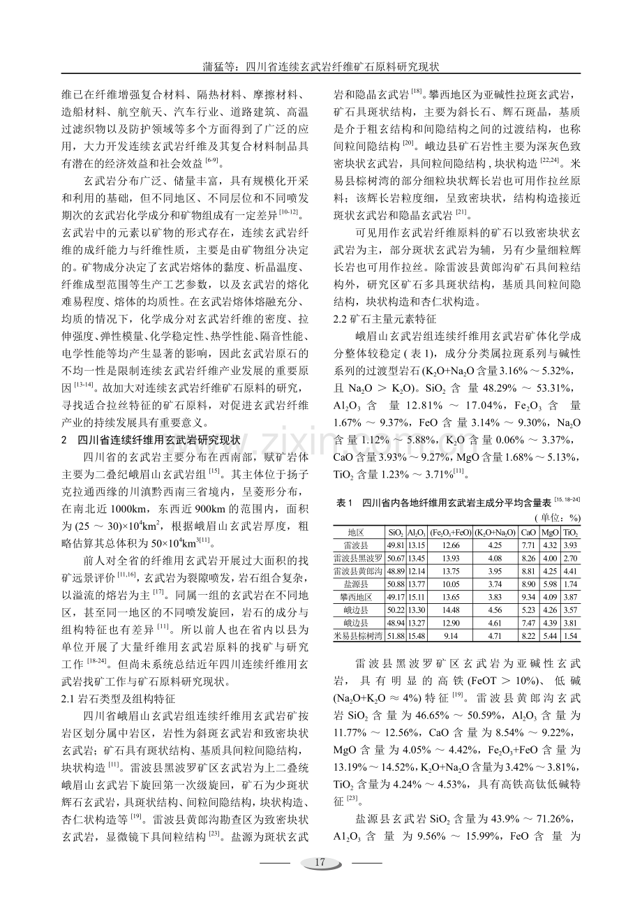 四川省连续玄武岩纤维矿石原料研究现状.pdf_第2页