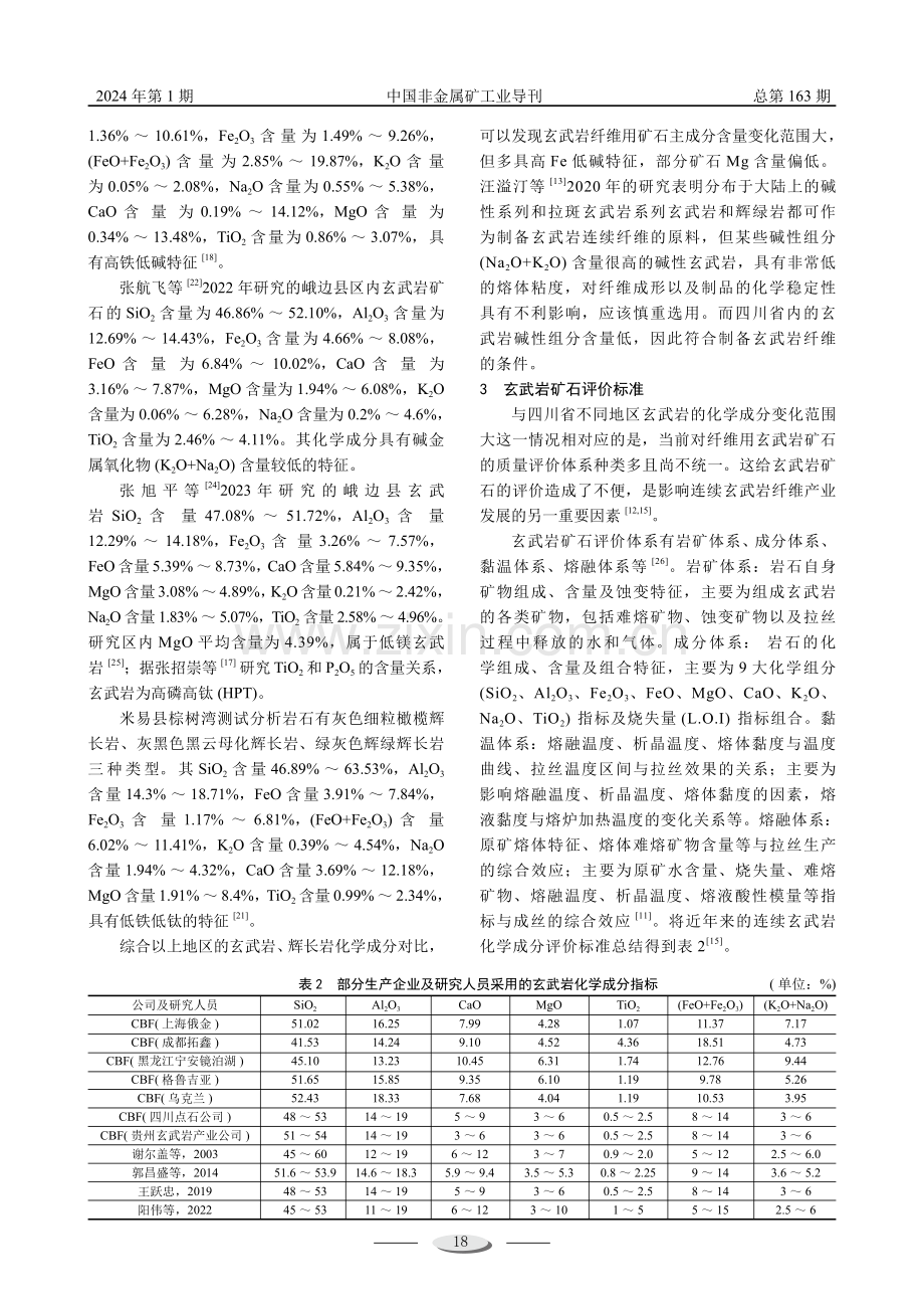 四川省连续玄武岩纤维矿石原料研究现状.pdf_第3页