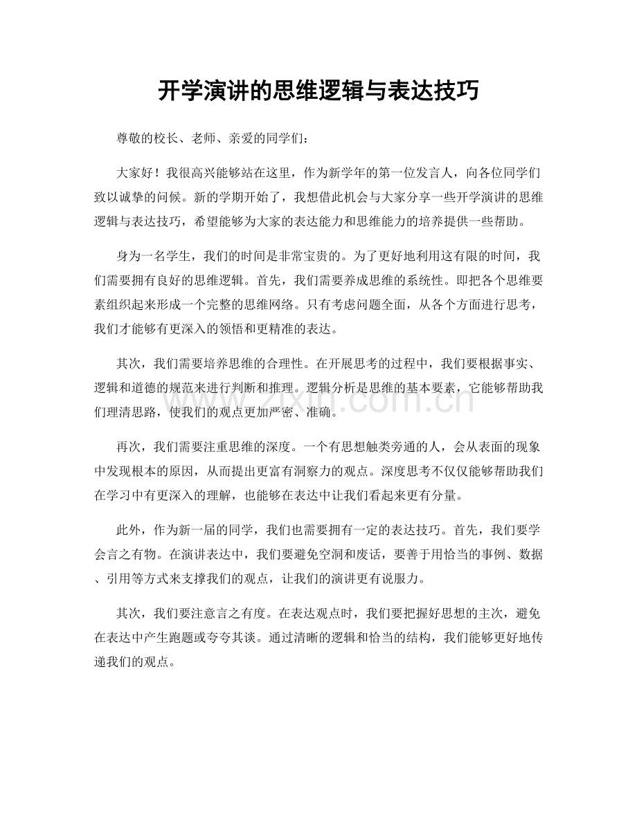 开学演讲的思维逻辑与表达技巧.docx_第1页