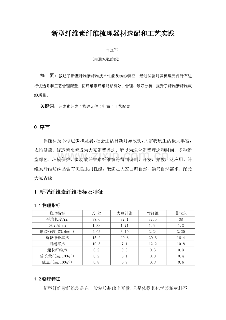 新型纤维素纤维梳理器材与工艺实践模板.doc_第1页