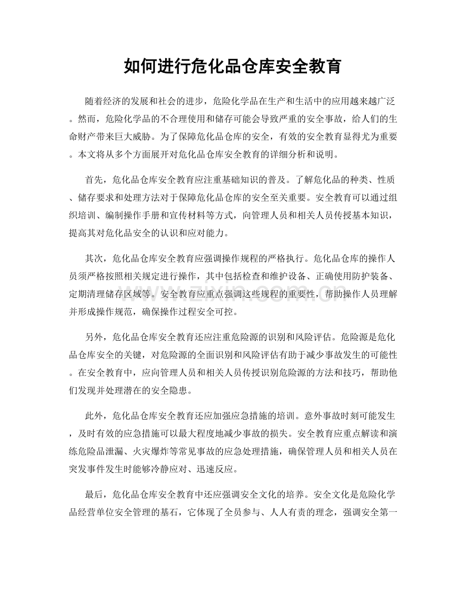 如何进行危化品仓库安全教育.docx_第1页