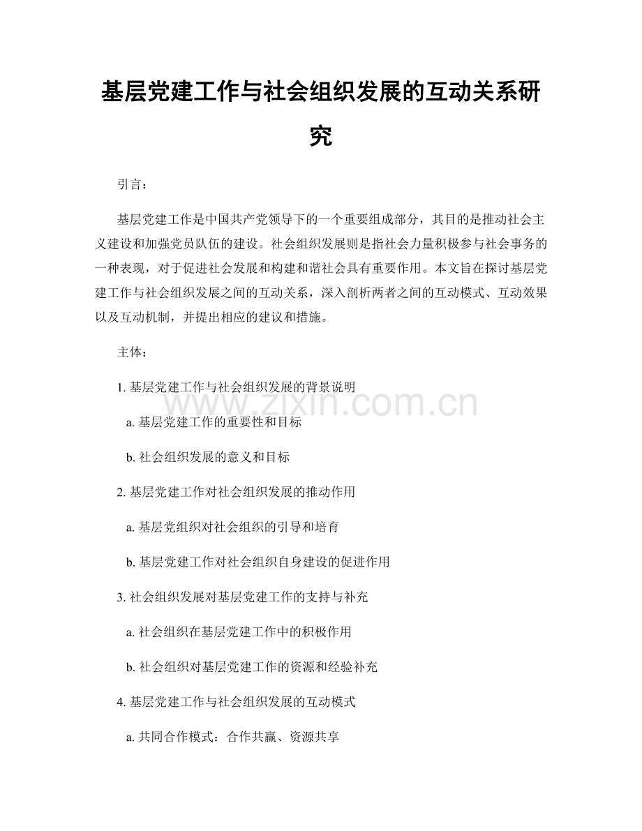 基层党建工作与社会组织发展的互动关系研究.docx_第1页