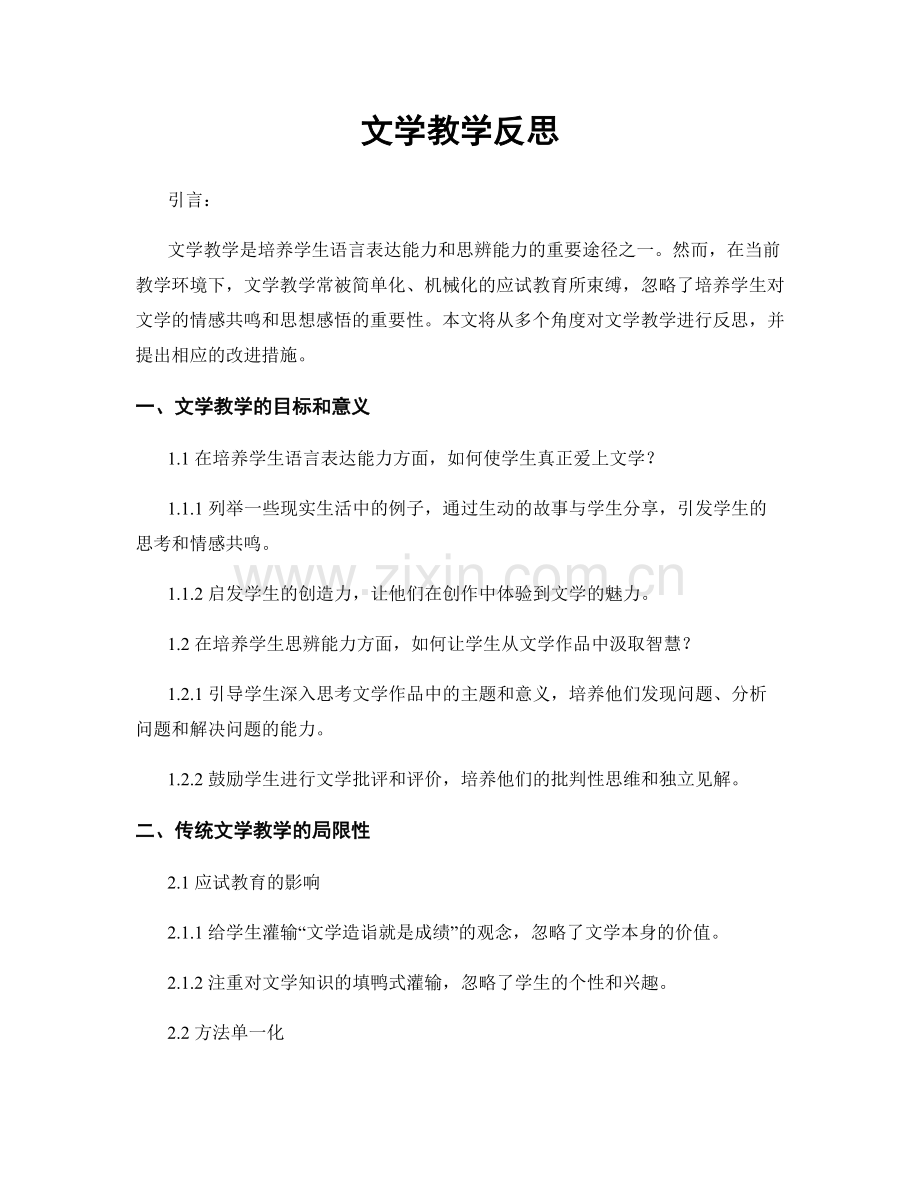 文学教学反思.docx_第1页