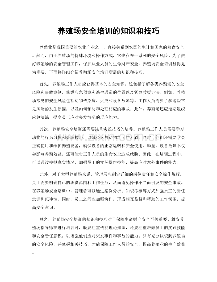 养殖场安全培训的知识和技巧.docx_第1页