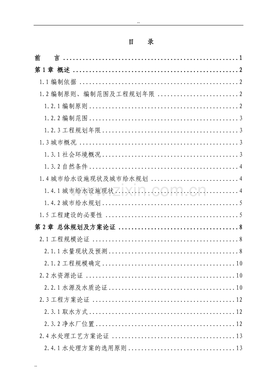 某给水厂扩建工程申请建设可行性研究报告.doc_第1页