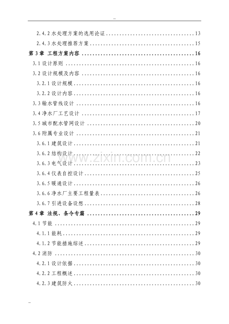 某给水厂扩建工程申请建设可行性研究报告.doc_第2页