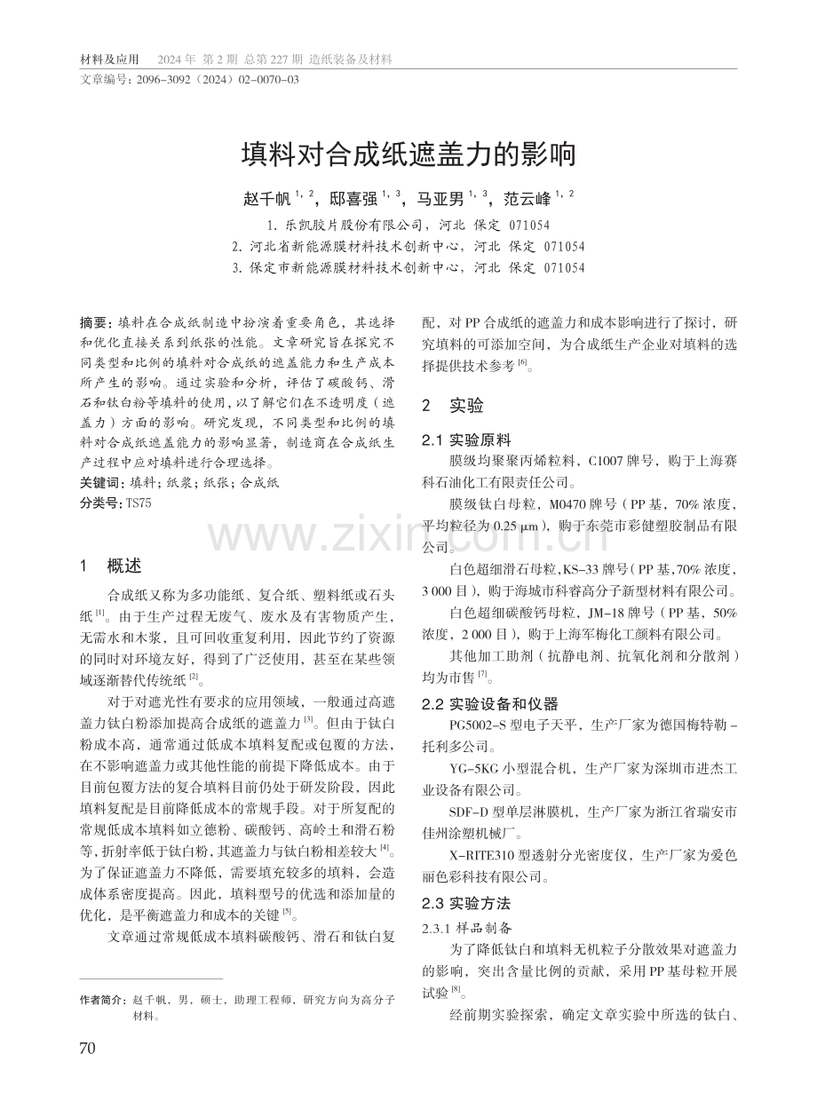 填料对合成纸遮盖力的影响.pdf_第1页