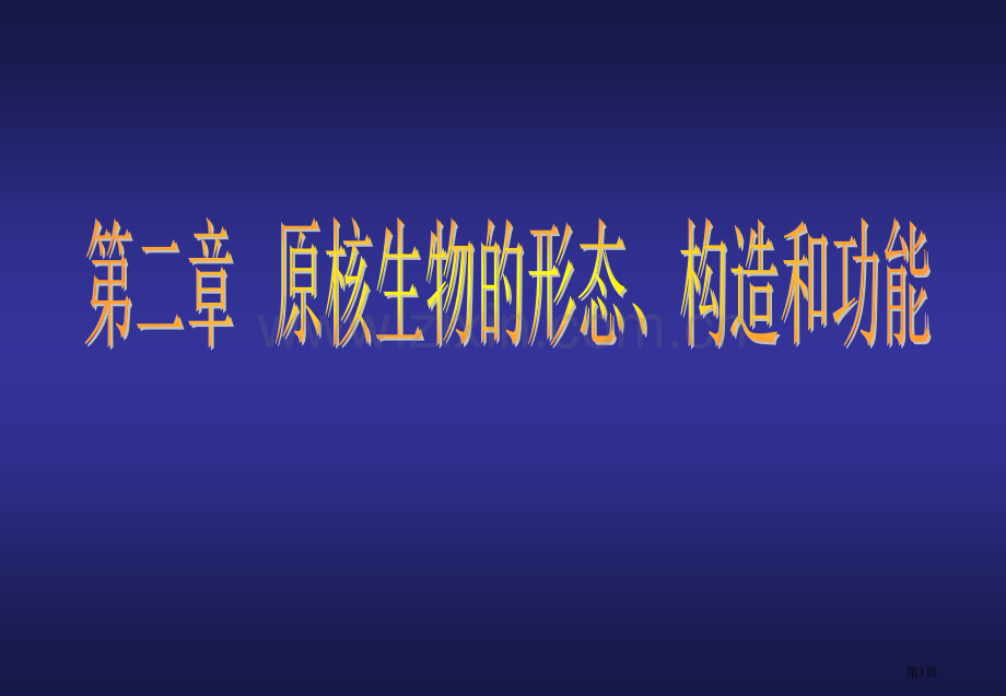 原核生物省公共课一等奖全国赛课获奖课件.pptx_第1页