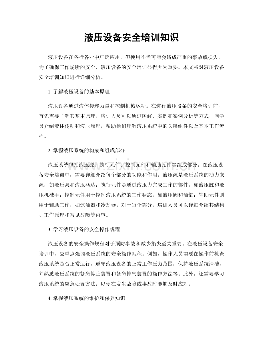 液压设备安全培训知识.docx_第1页