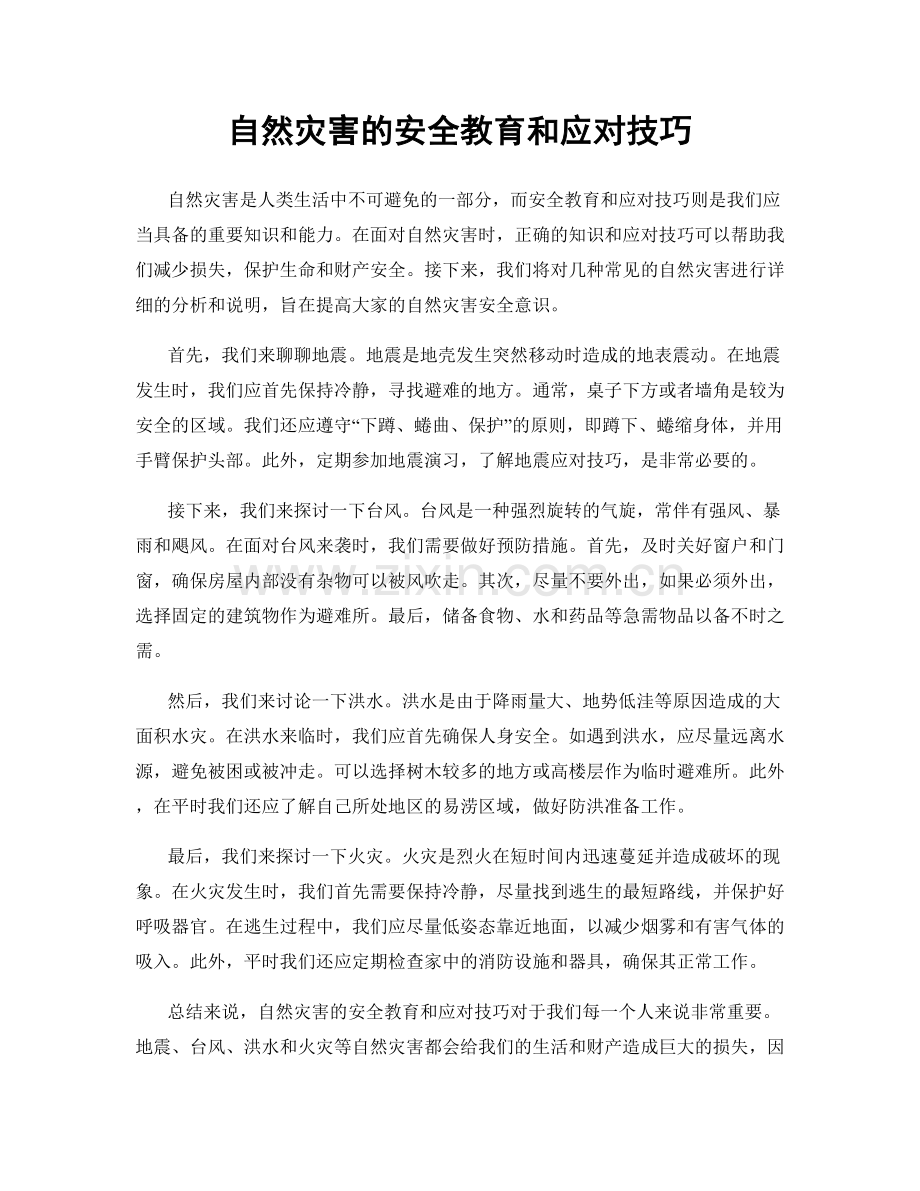 自然灾害的安全教育和应对技巧.docx_第1页