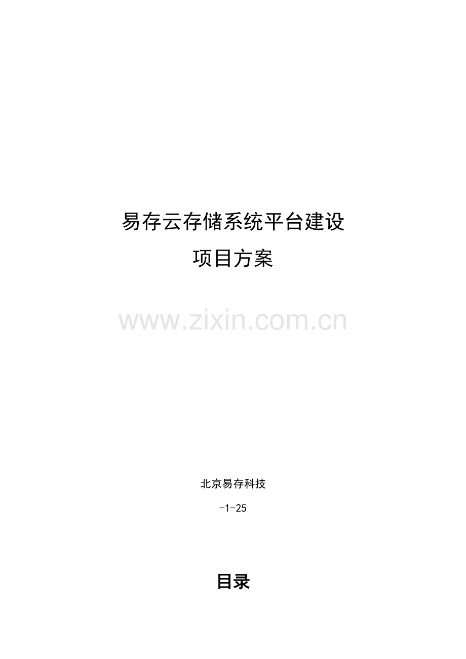 ENAS云存储网盘文档云基础管理系统解决专题方案.docx_第1页